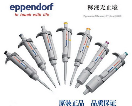 德國(guó)艾本德Eppendorf Research&reg; plus 10～100&micro;l單道可調(diào)移液器