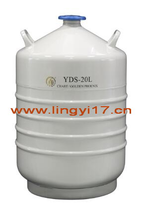 金鳳液氮生物容器液氮罐YDS-20L，20L