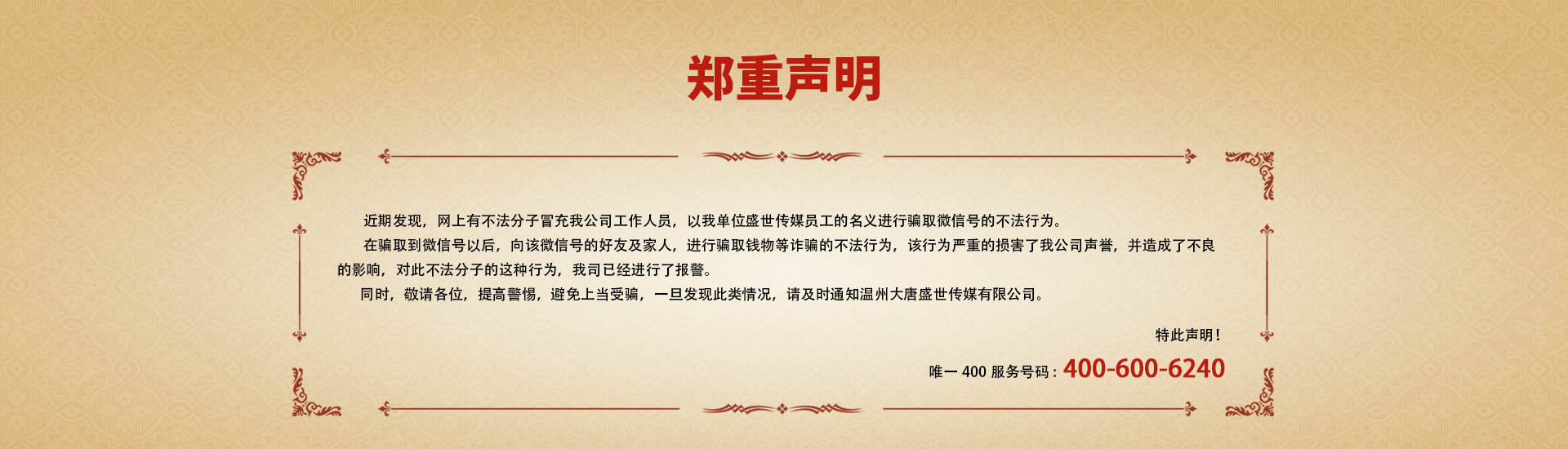 鄭重聲明